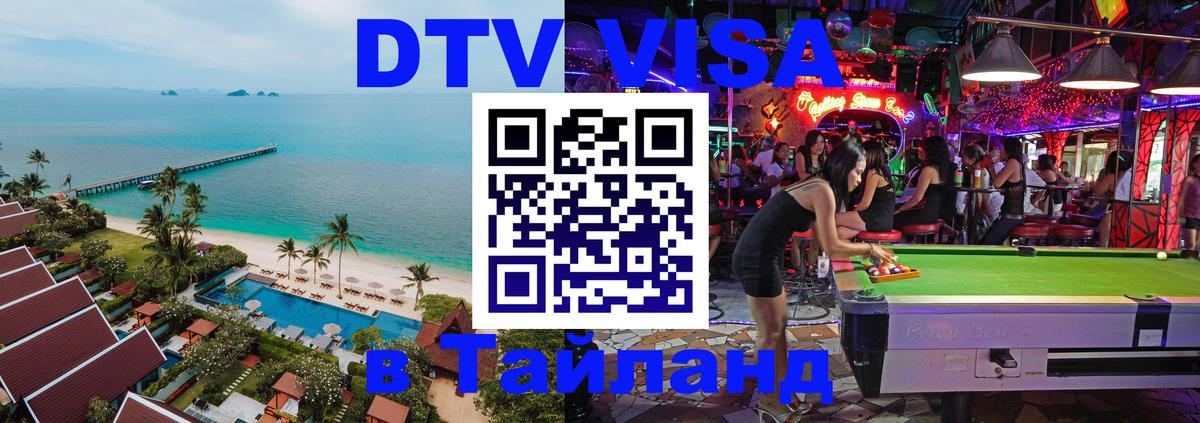 Долгосрочная виза DTV в Тайланд 