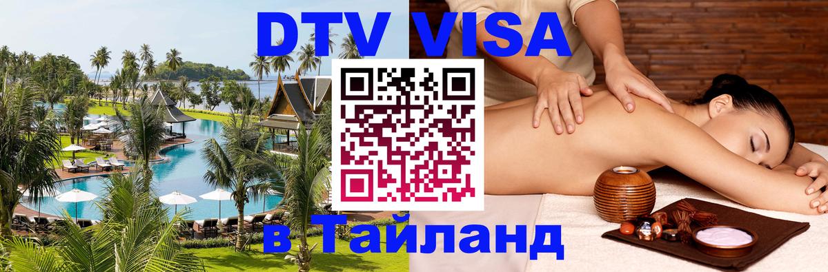 Цены на DTV визу в Таиланд — пакеты услуг, достаточно даже паспорта - 04.10.2025 