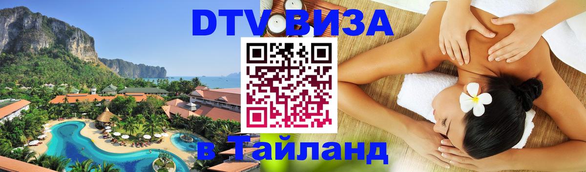 Виза ДТВ на 5 лет в Тайланд 